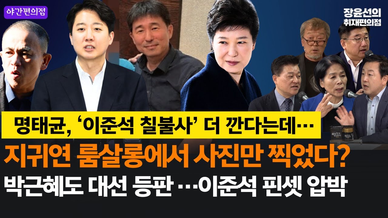 [야간편의점] 명태균, &lsquo;이준석 칠불사&rsquo; 더 깐다는데-지귀연 룸살롱에서 사진만 찍었다?-박근혜도 대선 등판 &hellip;이준석 핀셋 압박