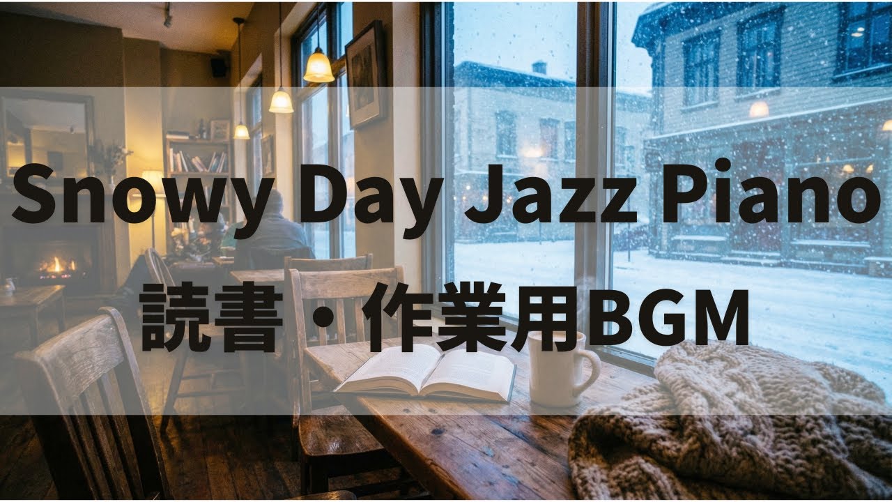 Snowy Day Jazz Piano - Cozy Cafe Ambience | 読書・作業用BGM