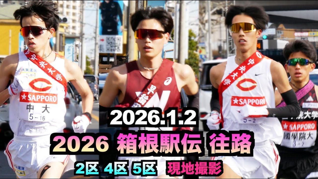 2026 箱根駅伝 往路2区 4区 5区 現地風景