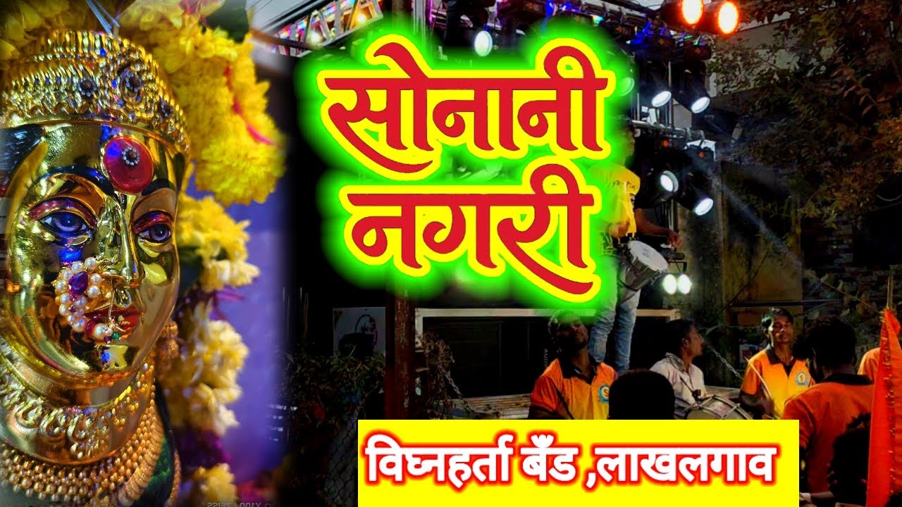 🚩सोनानी नगरी | विघ्नहर्ता बँड लाखलगाव | Sonani Nagari | Vighnharta Band 