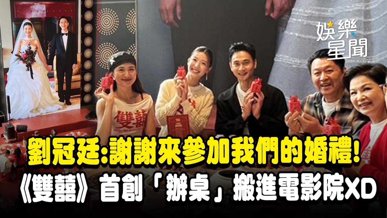 【雙囍】電影院吃喜酒！劉冠廷：謝謝來參加我們的婚禮...280人看完《雙囍》直接加入「辦桌」XD｜三立娛樂星聞