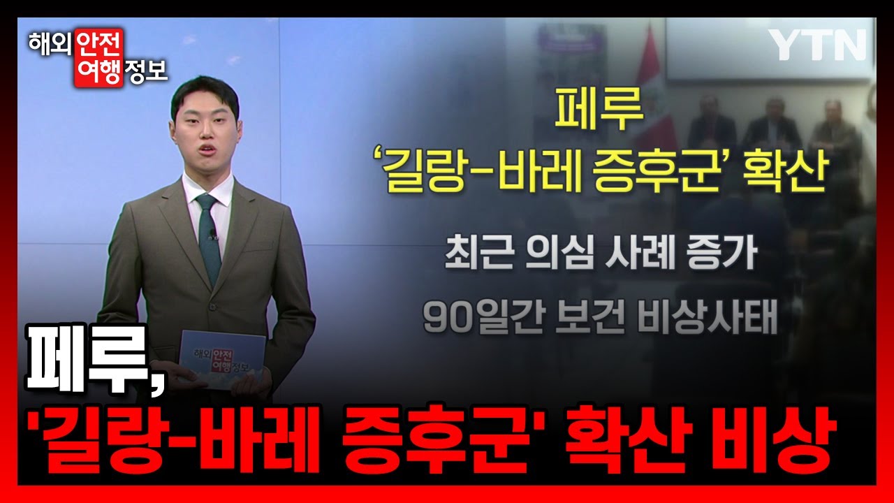 페루 '길랑-바레 증후군' 확산 비상 [해외안전여행정보] / YTN korean