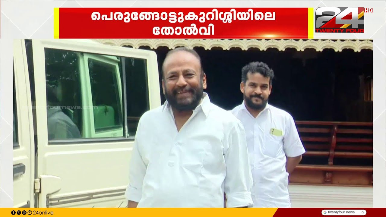 'പിന്തുണ ലഭിച്ചില്ല..' പെരിങ്ങോട്ടക്കുറിശ്ശിയിലെ തോൽവിയിൽ CPIMനെ പഴിച്ച് എ വി ഗോപിനാഥ് | AV Gopinath
