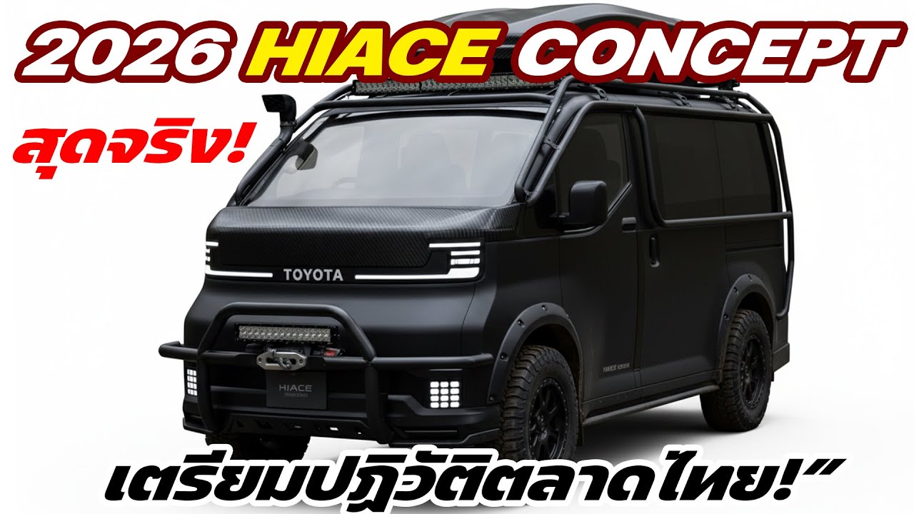 “สุดจริง!  2026 HiAce Concept ที่สุดของรถตู้อนาคต เตรียมปฏิวัติตลาดไทย!”