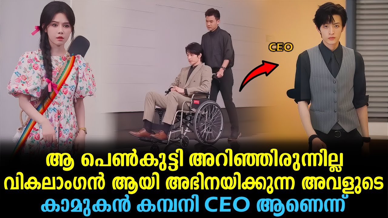 ആ പെൺകുട്ടി അറിഞ്ഞിരുന്നില്ല വികലാംഗൻ ആയി അഭിനയിക്കുന്ന കാമുകൻ ഒരു COMPANY CEO ആണെന്ന് #kdrama