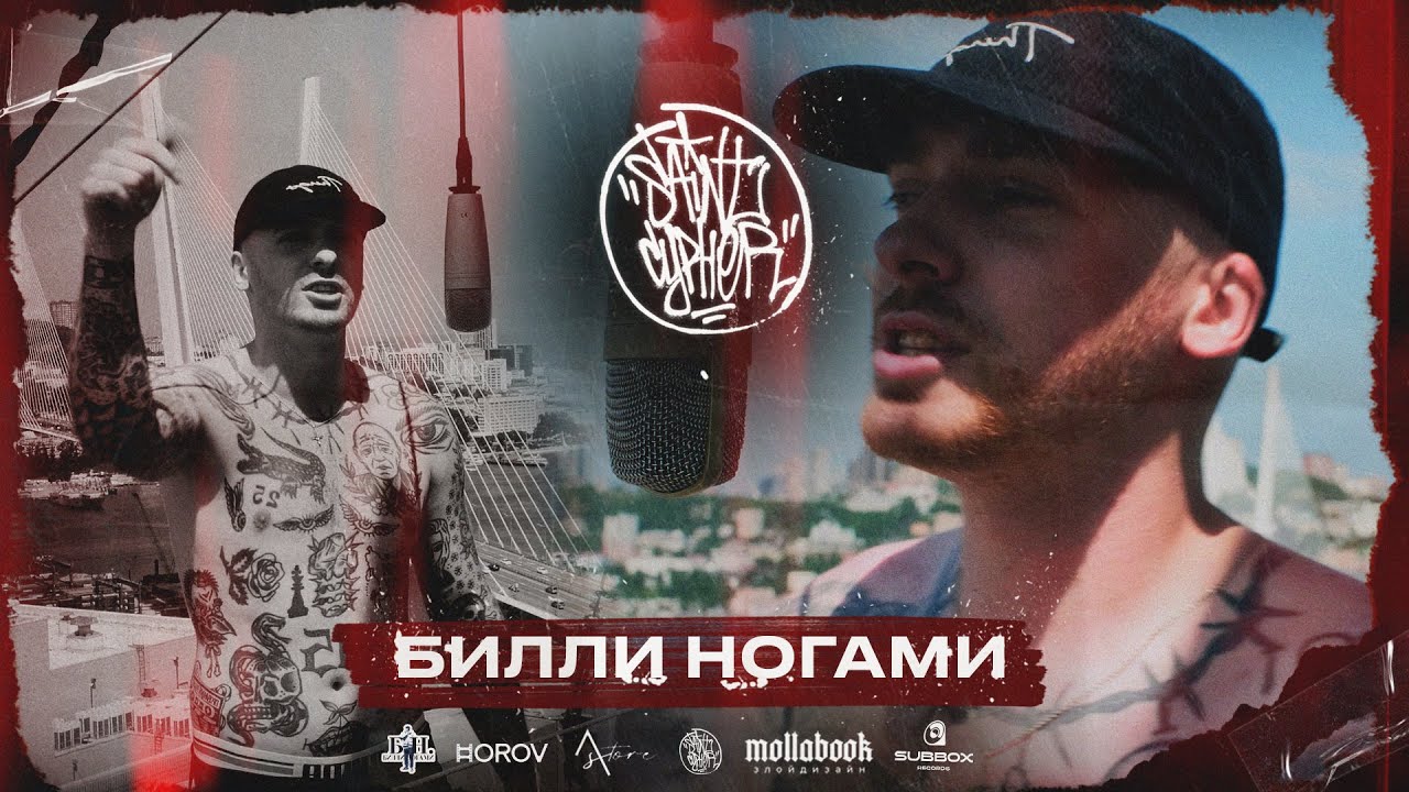 SAINT CYPHER / БИЛЛИ НОГАМИ