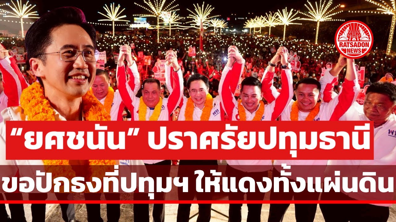 ‘ยศชนัน’ ปราศรัยปทุมธานี เลือกเพื่อไทยให้แดงทั้งแผ่นดิน ขอโอกาสเข้าไปเป็นนายกฯ แก้ไขปัญหาให้ ปชช.