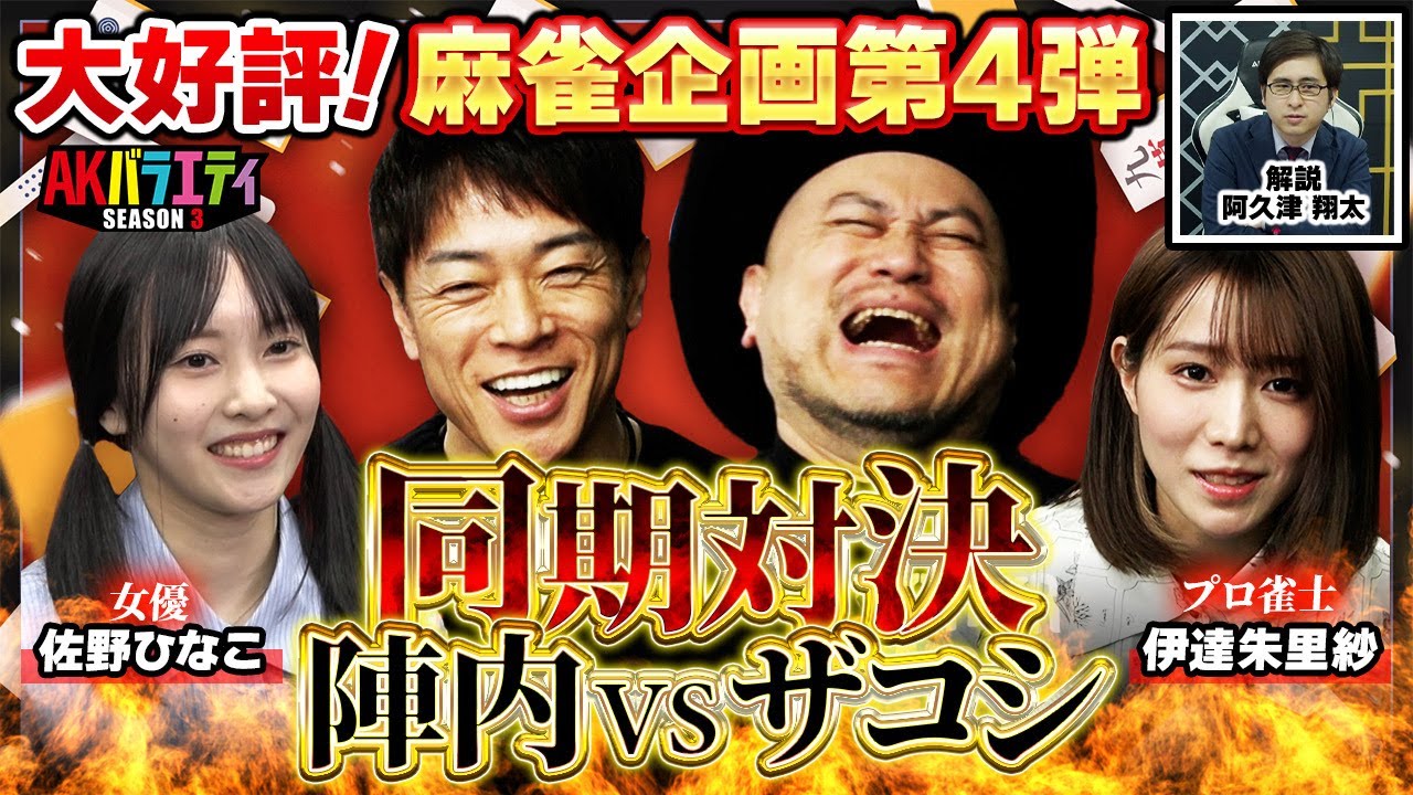 【麻雀】同期芸人ハリウッドザコシショウ登場！【伊達朱里紗】【佐野ひなこ】