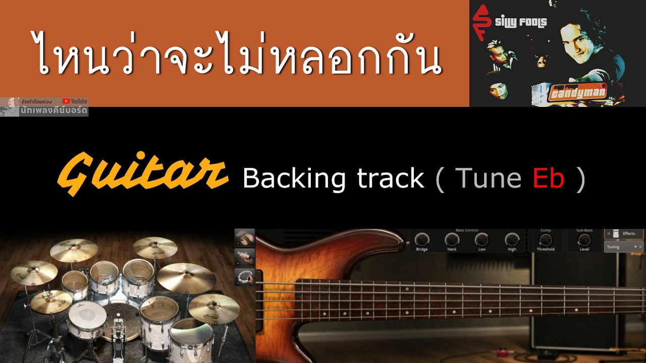 ไหนว่าจะไม่หลอกกัน - SILLY FOOLS [ Backing track สำหรับฝึกเล่น Guitar | Drop สายครึ่งเสียง ]