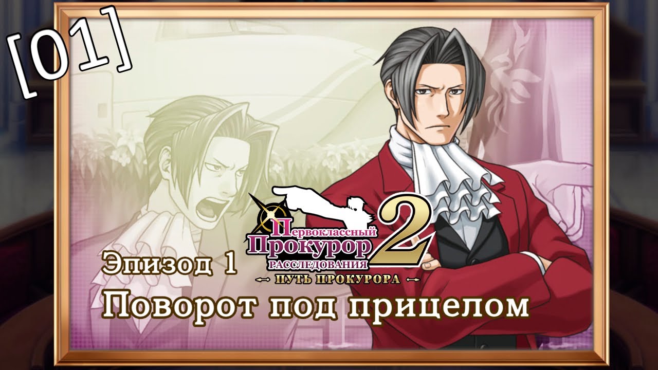 Ace Attorney Investigations 2: Prosecutor’s Gambit — [01] — Эпизод 1. Поворот под прицелом, начало