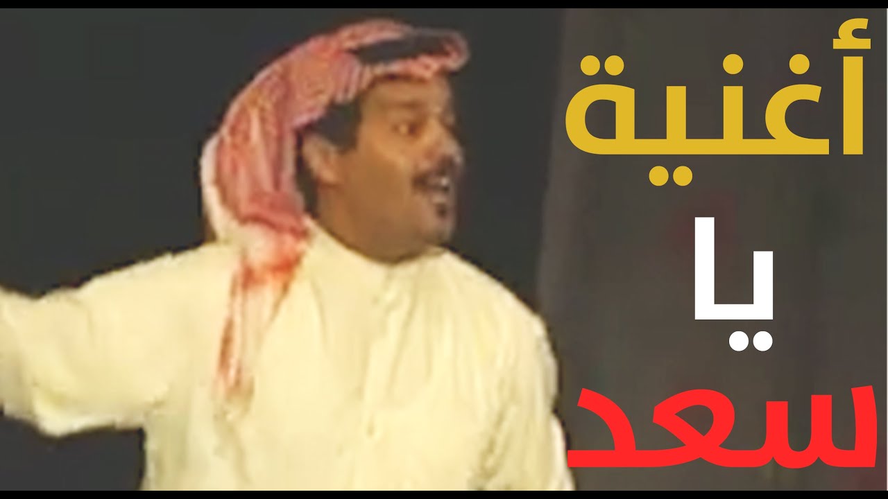 أغنية يا سعد