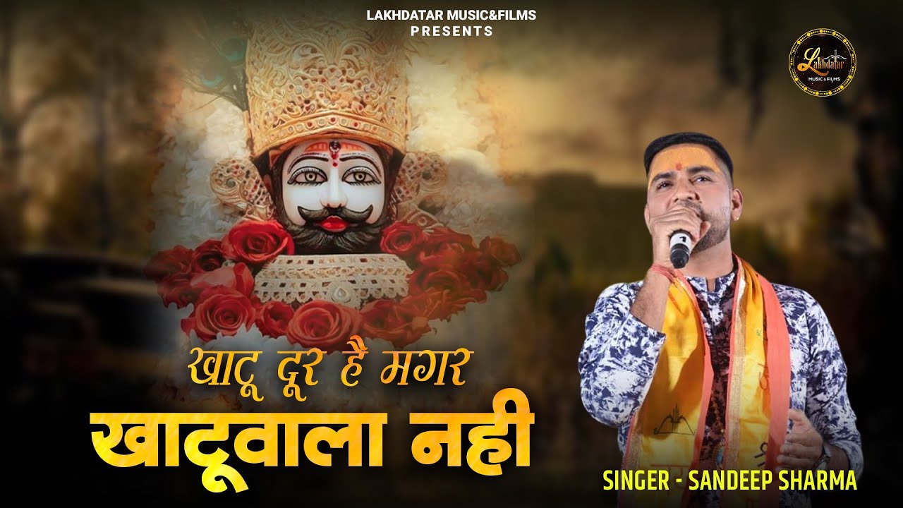 Khatu Dur Hai Magar Khatuwala Nahi || Sandeep Sharma || Latest Shyam Baba Bhajan 2024