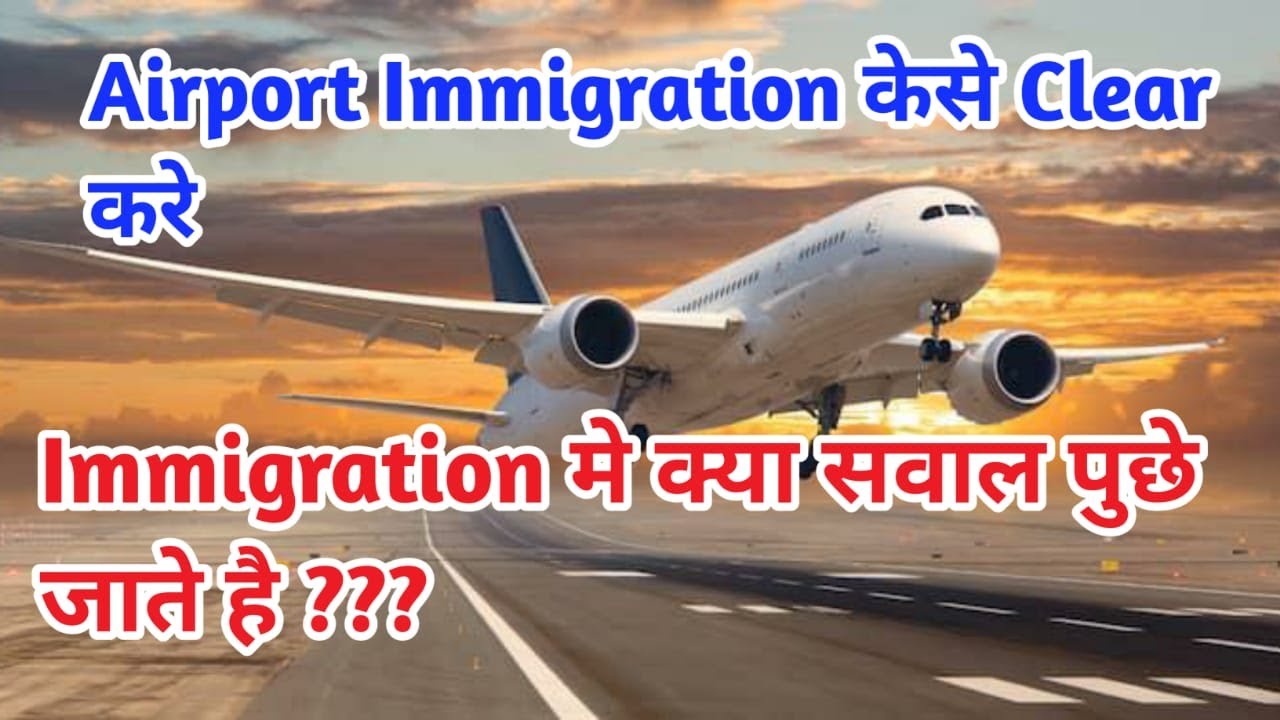 Immigration | Airport Immigration कैसे Clear करे | Airport Immigration मे क्या सवाल पुछे जाते है ??