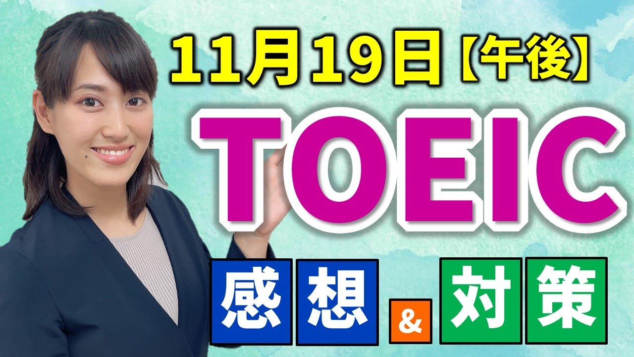TOEIC 感想・対策：公開テスト 339回 11月19日 午後の部　MBなんちゃんの感想 （傾向・対策）速報
