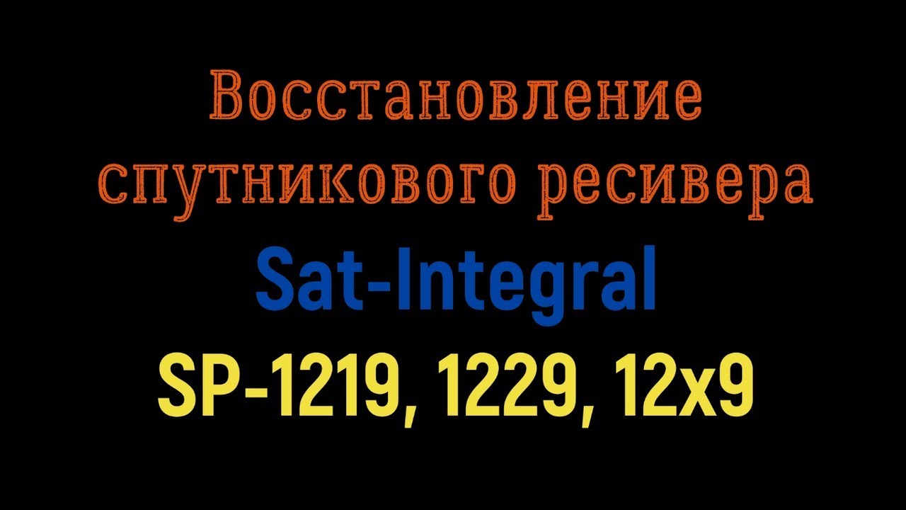 Восстановление ресивера Sat-Integral SP-1219 HD NORMA, 1229 HD PYXIS
