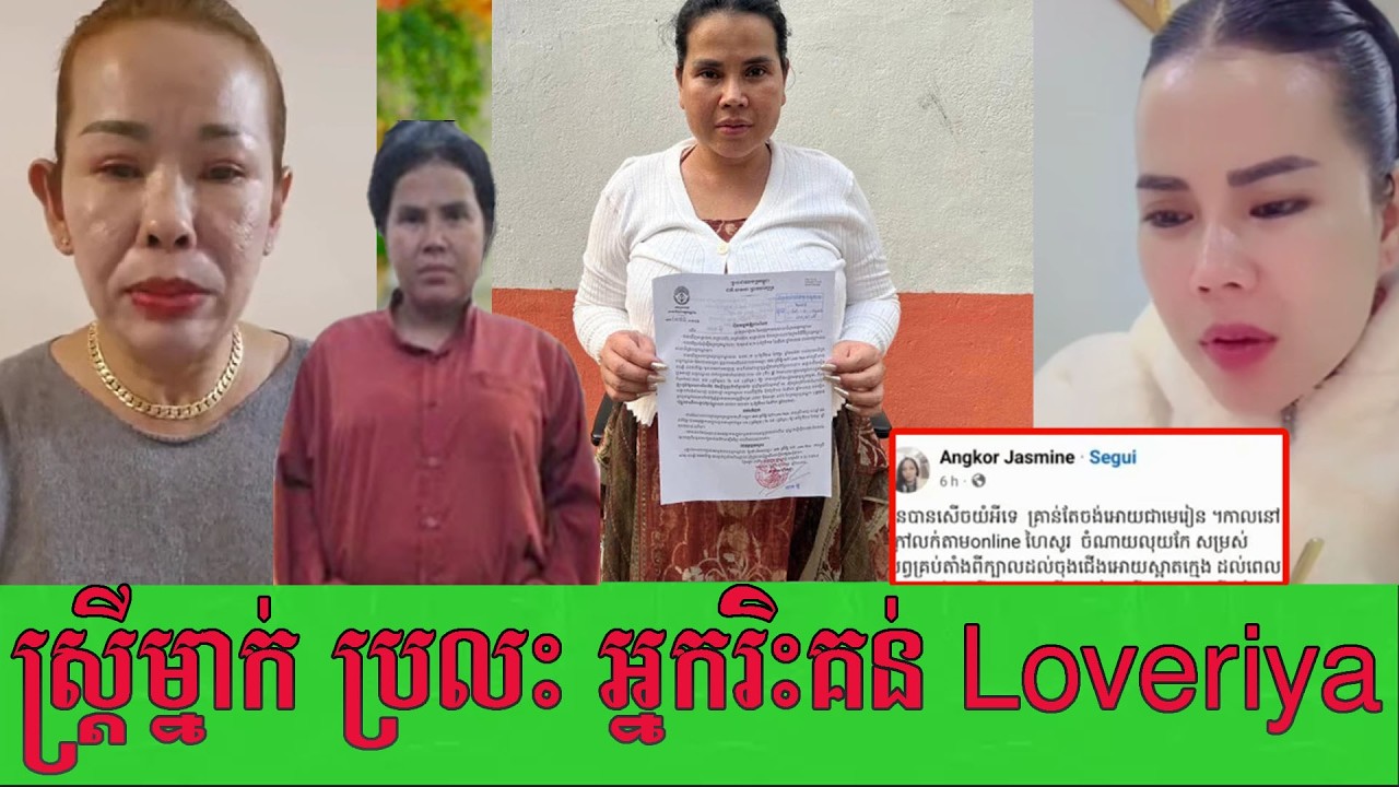 ទោះចេញពីគុកនៅតែមានអ្នកនិយាយឌឺ Loveriya ត្រូវស្រ្តីម្នាក់ឃើញថាអយុត្តិធម៌ចេញមុននិយាយការពារច្បាស់តែម្តង