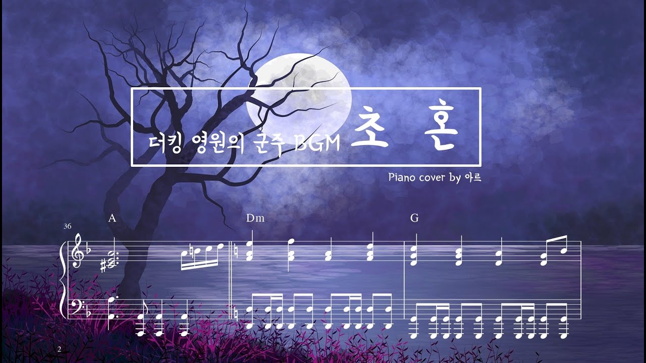 더킹 영원의 군주 OST-my love and (3화 초혼 부분) The King Eternal Monarch BGM Theme Piano cover