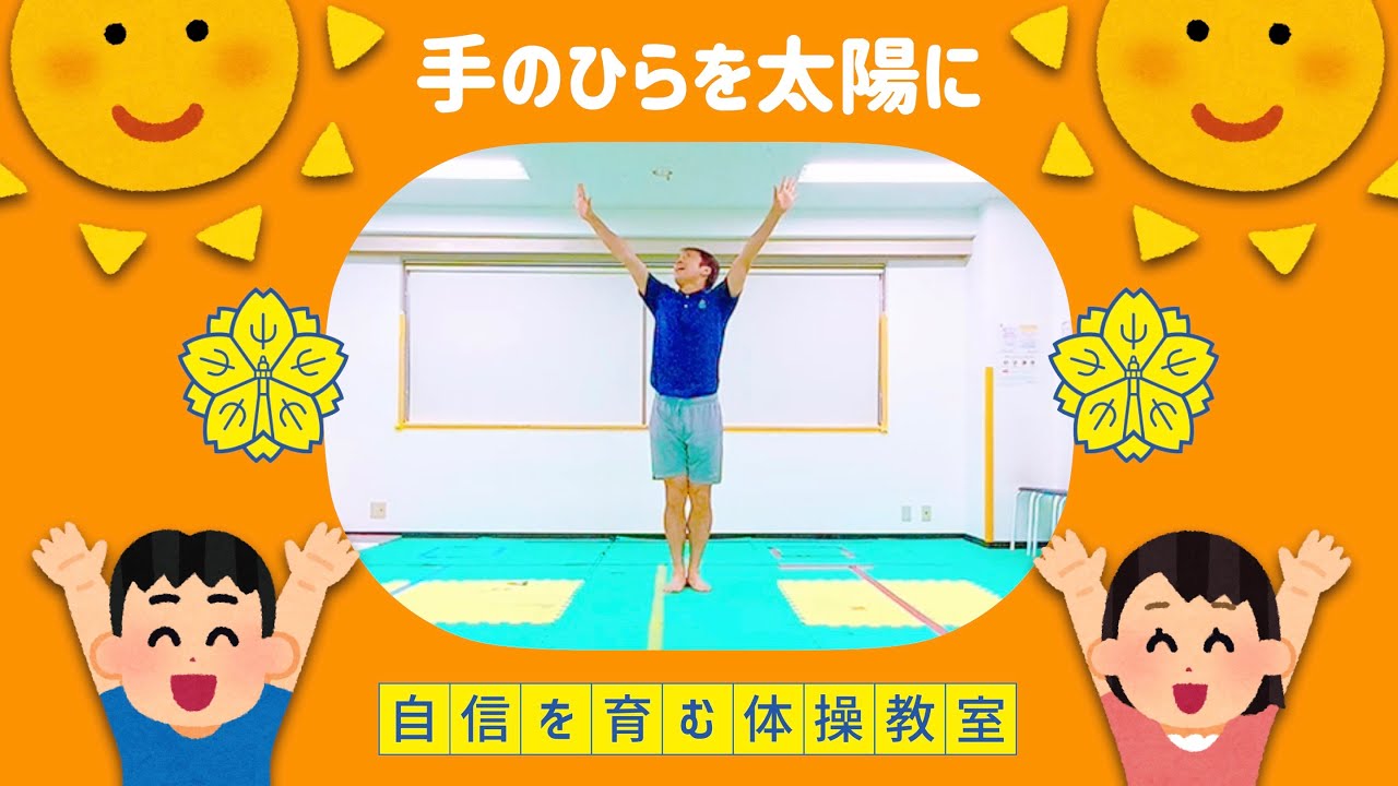 【踊り⑦】手のひらを太陽に☀️【小学校受験体操】
