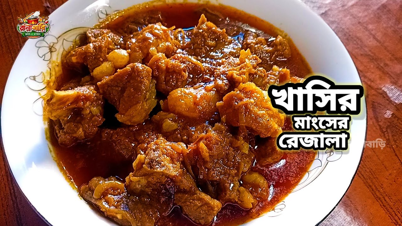 খাসির মাংসের রেজালা।। 