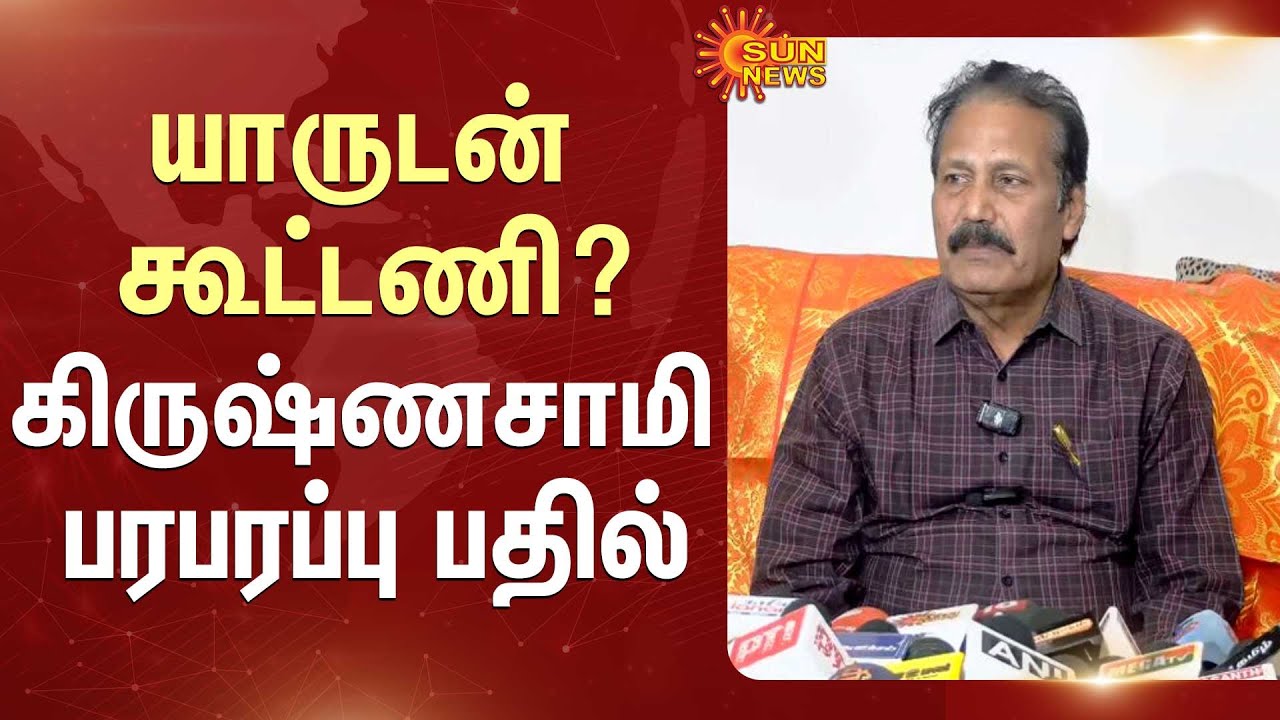K. Krishnasamy Latest Press Meet | Puthiya Tamilagam Party | Alliance? | Sun News