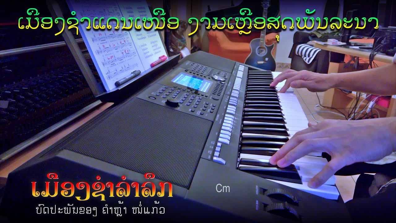 ເພງ “ເມືອງຊຳລຳລຶກ” - Instrumental