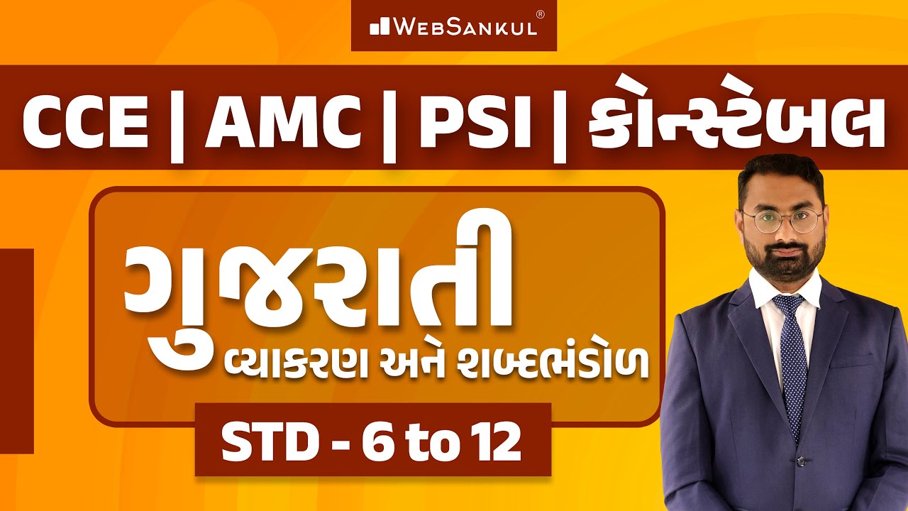 STD 06 to 12 | ગુજરાતી વ્યાકરણ અને શબ્દભંડોળ | Gujarati Grammar | CCE Special | PSI | AMC |WebSankul