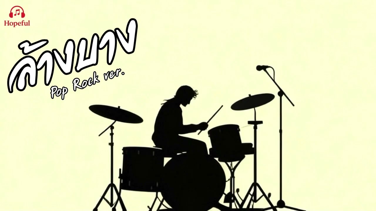 ล้างบาง - คาราบาว | Pop Rock เวอร์ชั่น | {Hopeful} | Cover | เพลงดีฟังเพลิน