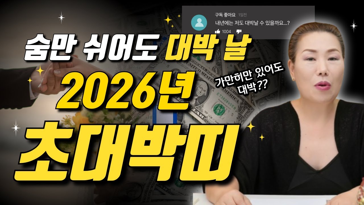 ✨2026 병오년 대박띠✨ 대박띠 5개 호명합니다! 여러분은 병오년 숨만 쉬어도 대박입니다~  [양평용한점집 청화신당]