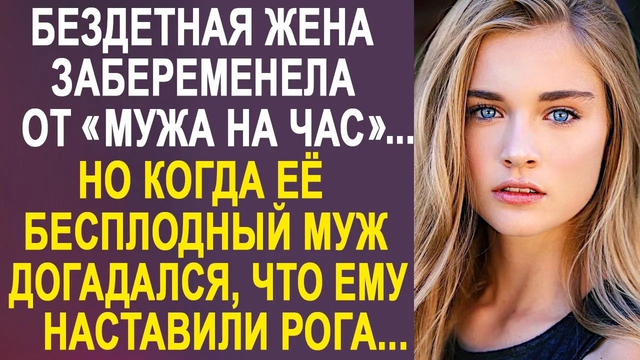Бездетная жена очень долго мечтала забеременеть, но её мечта никак не исполнялась  И однажды