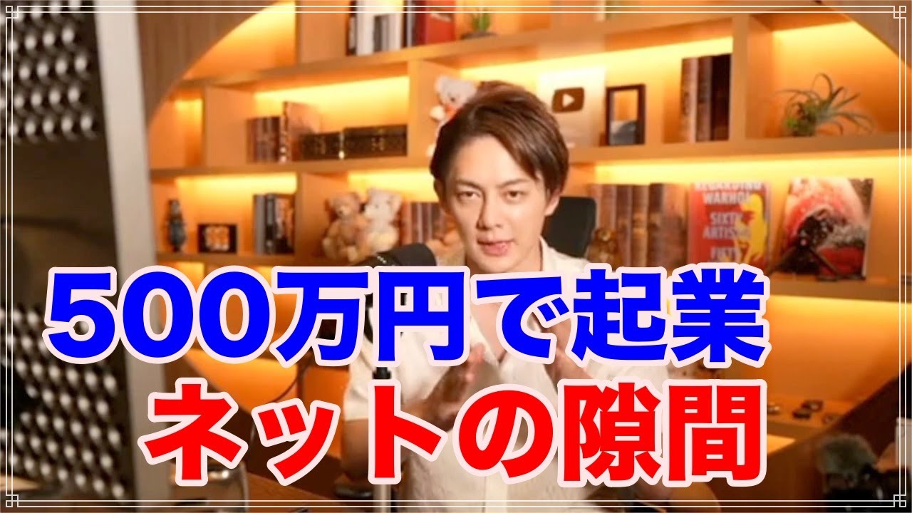 【三崎優太】少資金で始める！！ 