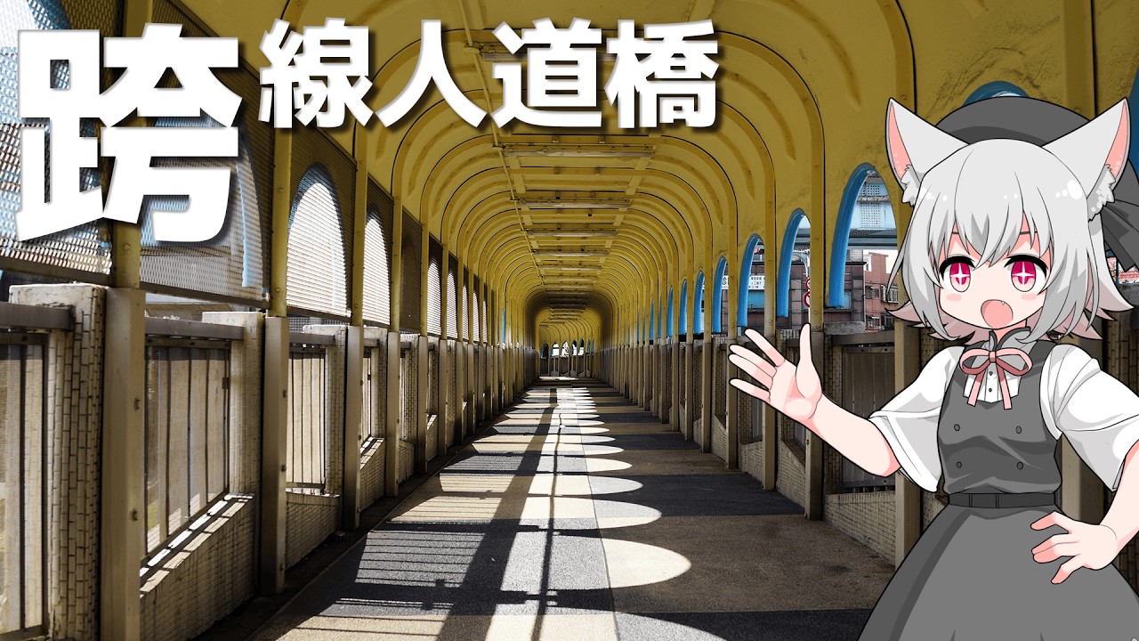 中山陸橋をボロボロ日本語で探訪する【VOICEVOX 小夜/SAYO】