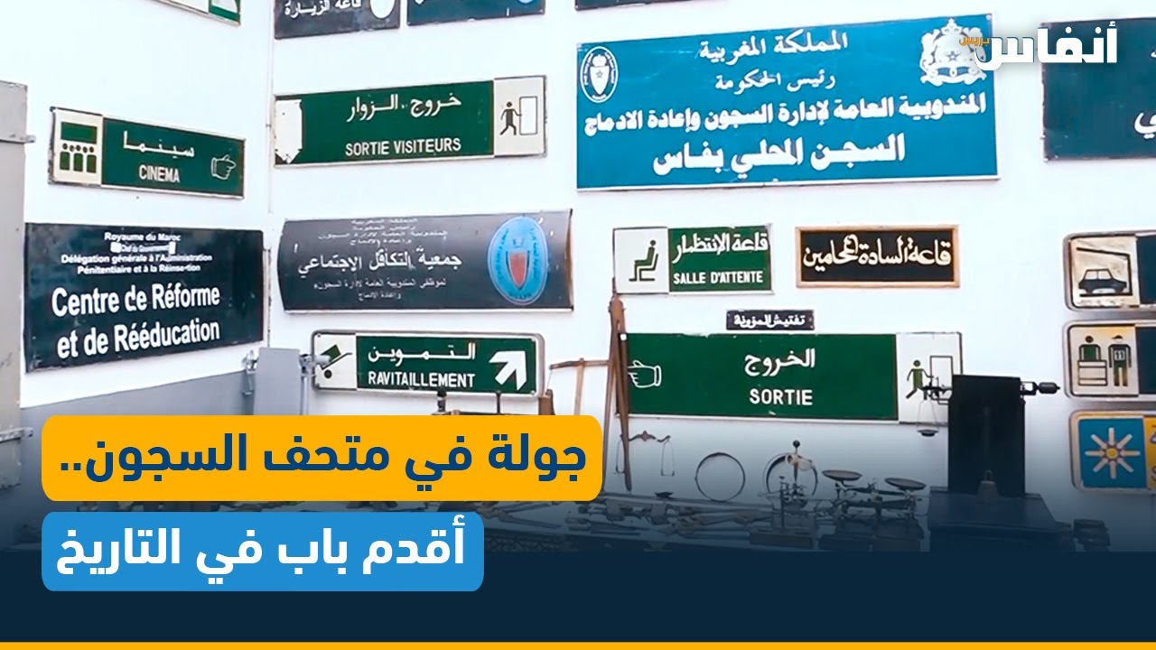 متحف السجون بسلا.. باب الحبس عندو 78 عام