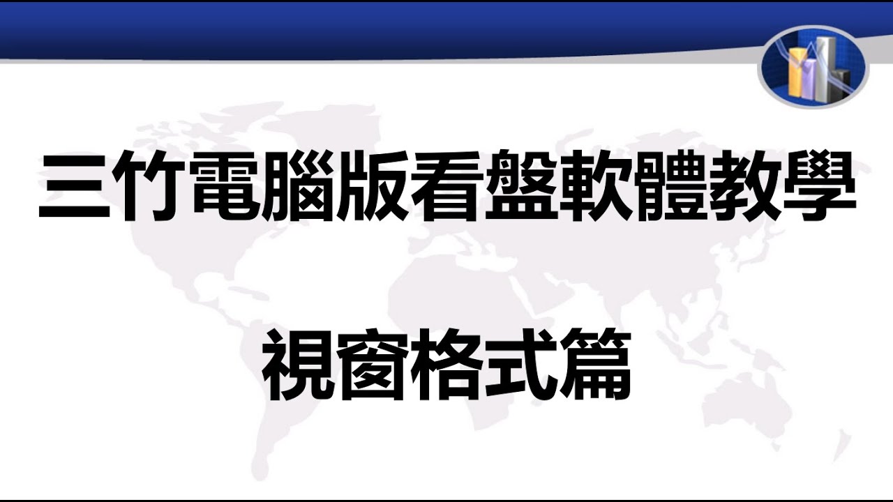 三竹電腦版看盤軟體教學-視窗格式篇