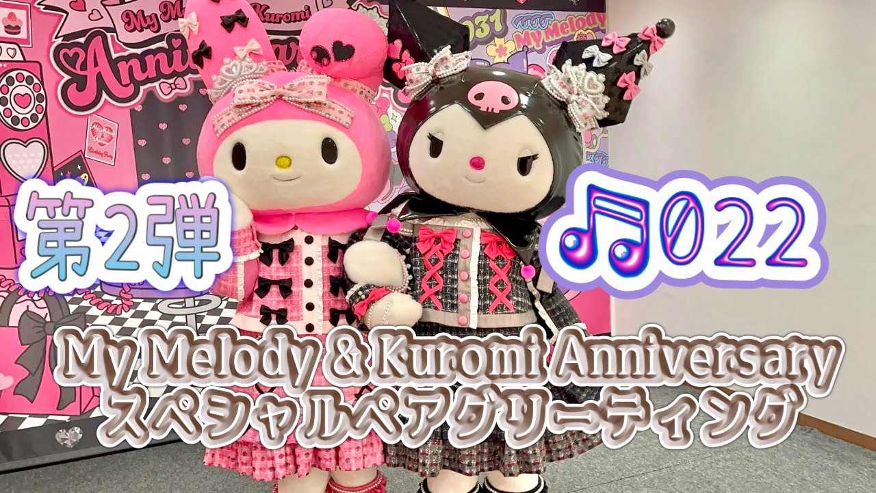 【My Melody & Kuromi Anniversary スペシャルペアグリーティング最終日】に行ってきた‼︎