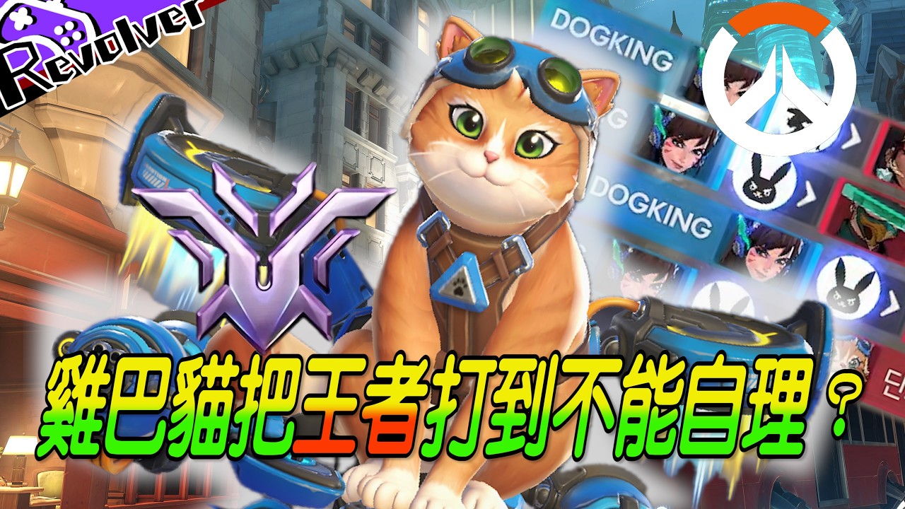 【鬥陣特攻】雞巴貓把王者打到不能自理？？｜丟一堆東西到敵方臉上！！｜火箭貓怎麼那麼好玩｜左輪｜​