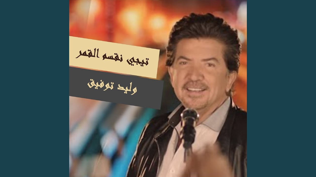 Ala Daqet Qalbi - على دقة قلبى