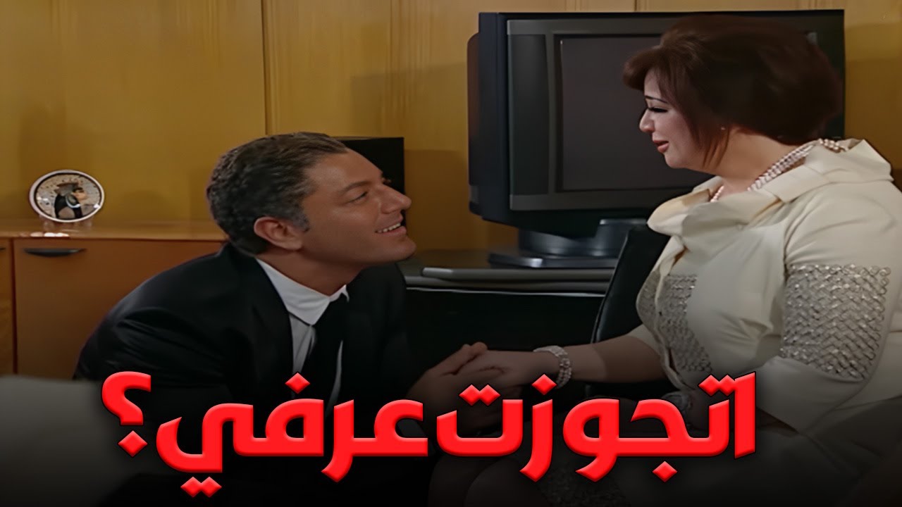 عملت فرح علي الضيق من ورا بنتها و اتجوزت عرفي؟؟😲#ميرفت_امين #مسلسلات
