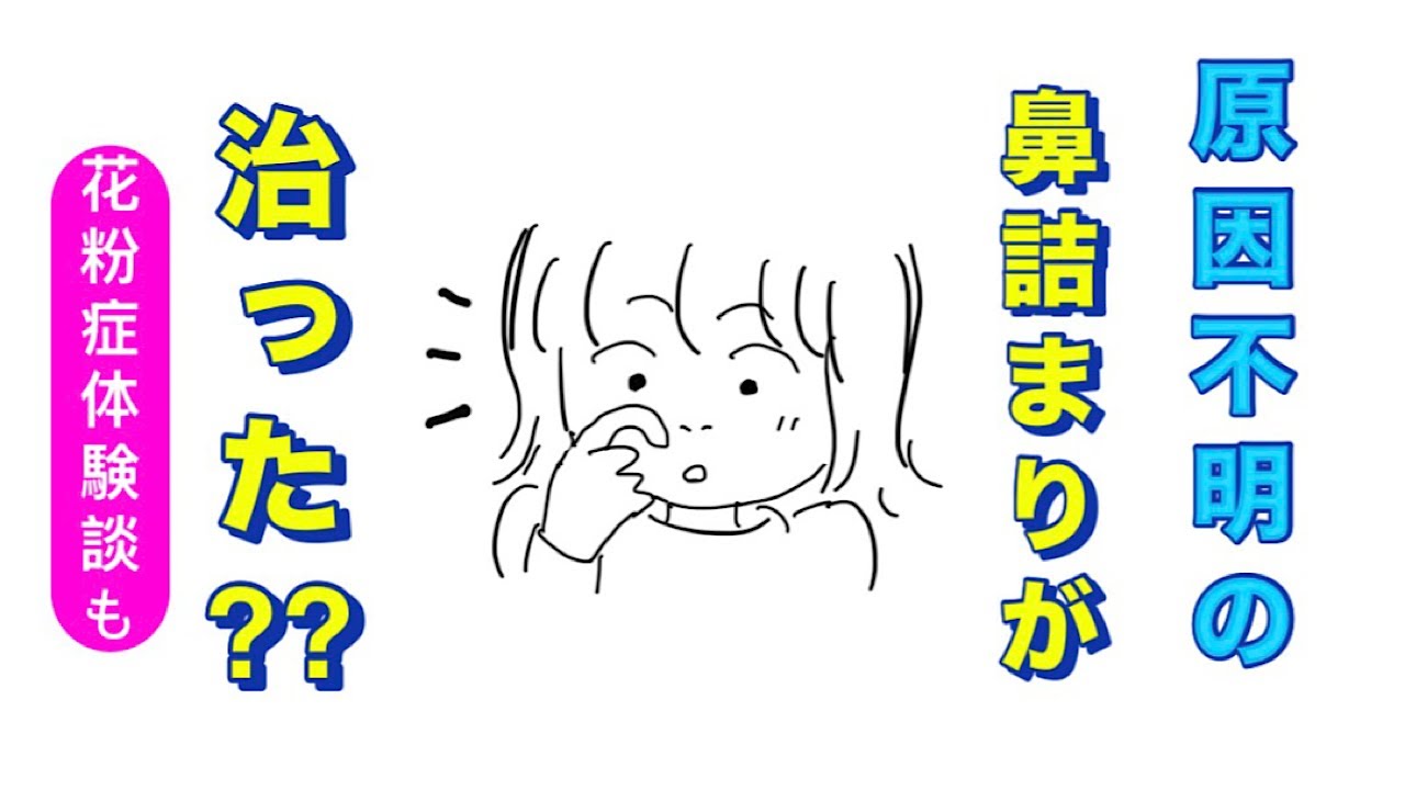 「鼻詰まり」「花粉症」が治った⁇体験談/体調不良50代雑談