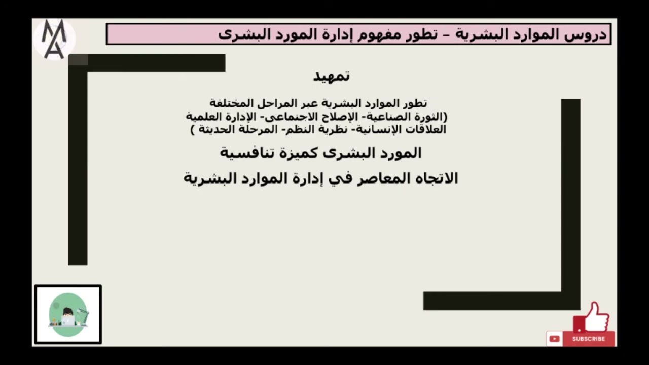 دروس الموارد البشرية (11) تطور الموارد البشرية ومفهوم الجدارات