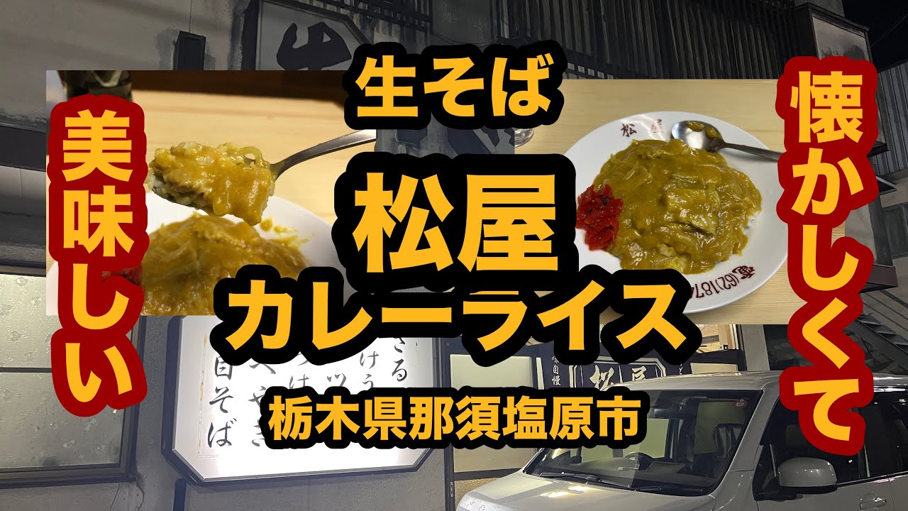 【栃木グルメ】生そば 松屋（那須塩原市）老舗のおそば屋さんでカレーライス
