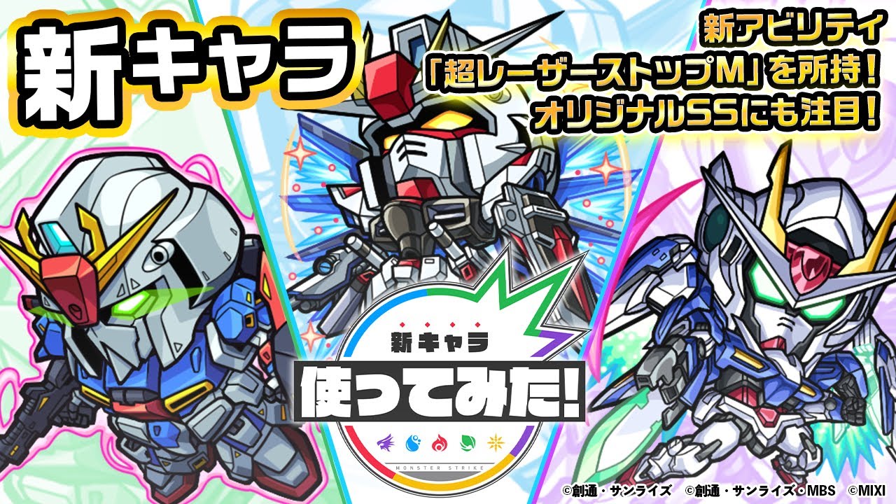 【ガンダムシリーズ×モンスト】キラ・ヤマト＆フリーダムガンダム、カミーユ・ビダン＆Ζガンダム、刹那・F・セイエイ＆ダブルオーライザー登場！オリジナルSSに注目！【新キャラ使ってみた｜モンスト公式】