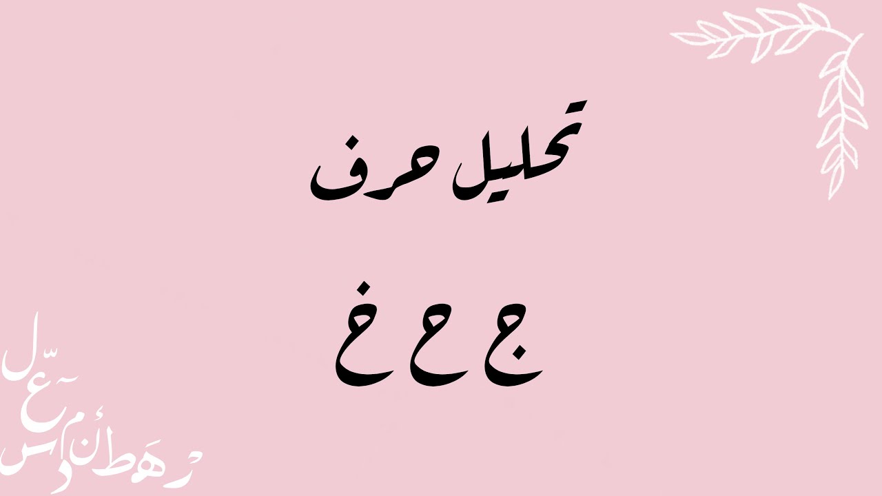 تحليل حرف (ج_ح _خ )