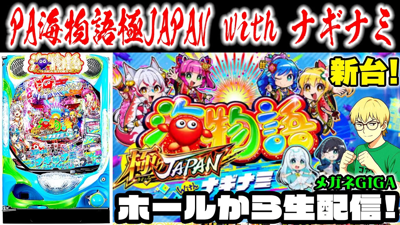 【わらしべ】PA海物語極JAPANwithナギナミ！メガネGIGAの生配信！① #パチンコライブ #shorts