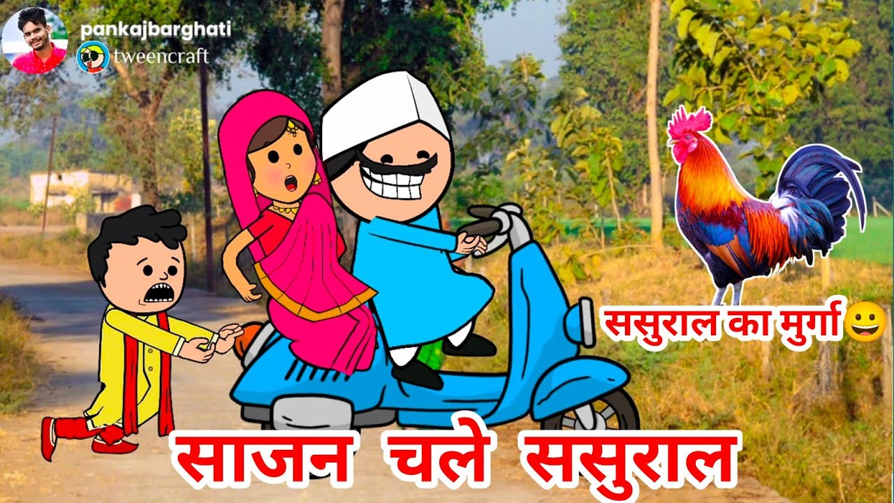 ससुराल में बना 15 किलो का मुर्गा😀,घरवाली नई बोली चल गा 😂,पोवारी कार्टून कॉमेडीtanatan cartoon video