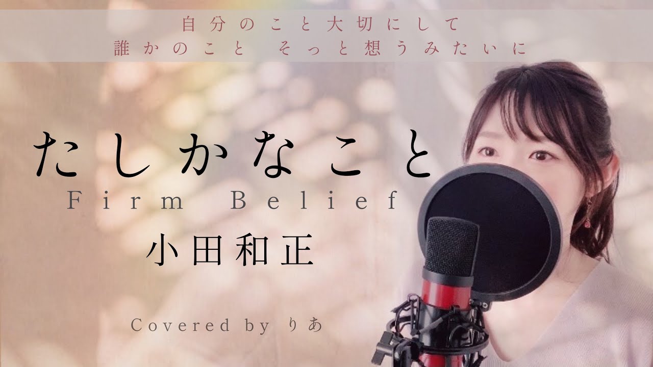 【女性が歌う】たしかなこと／小田和正【歌詞付き・フル】（covered by りあ）女性キー
