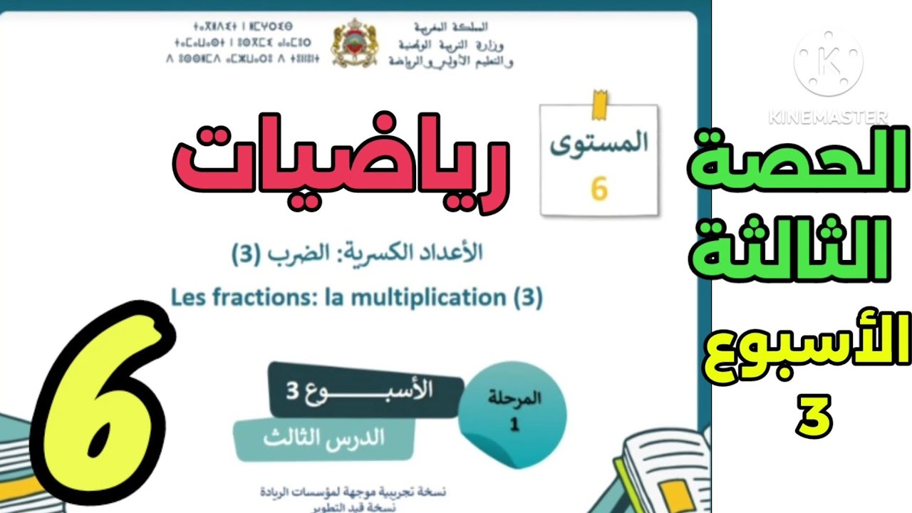 جداء عددين كسريين مع الاختزال السادس ابتدائي المدرسة الرائدة