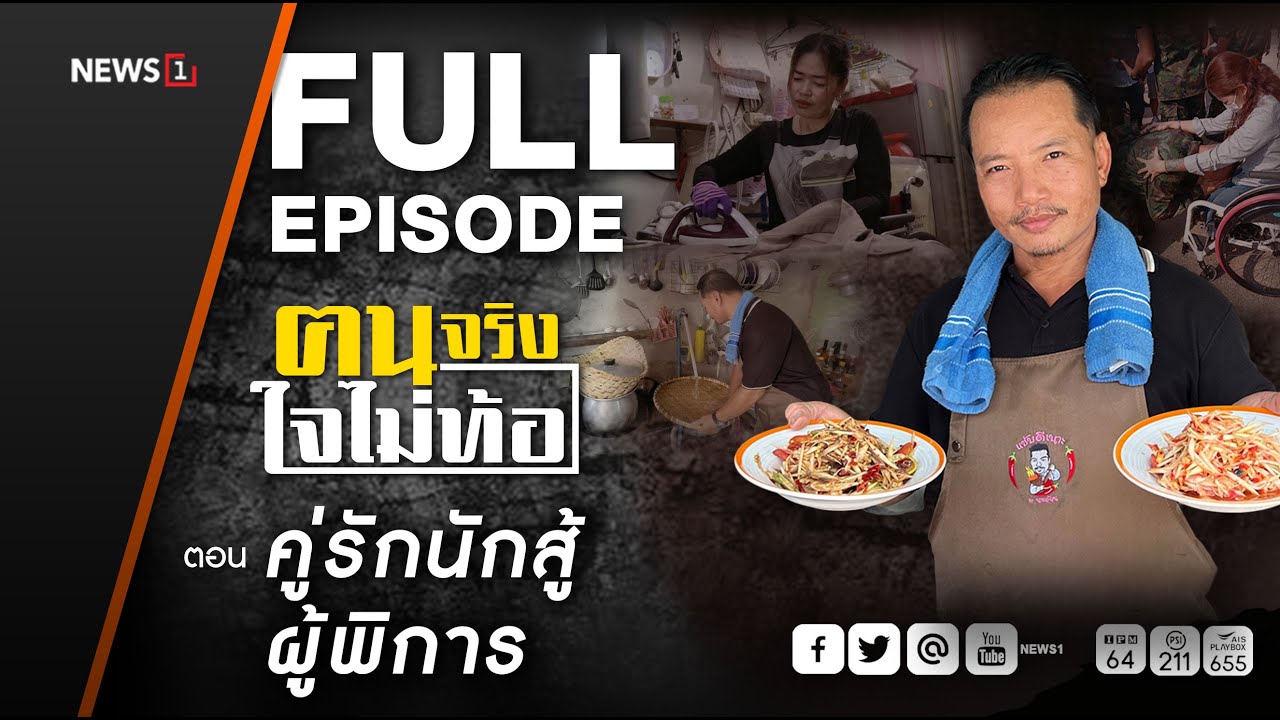 ฅนจริงใจไม่ท้อ ตอน 