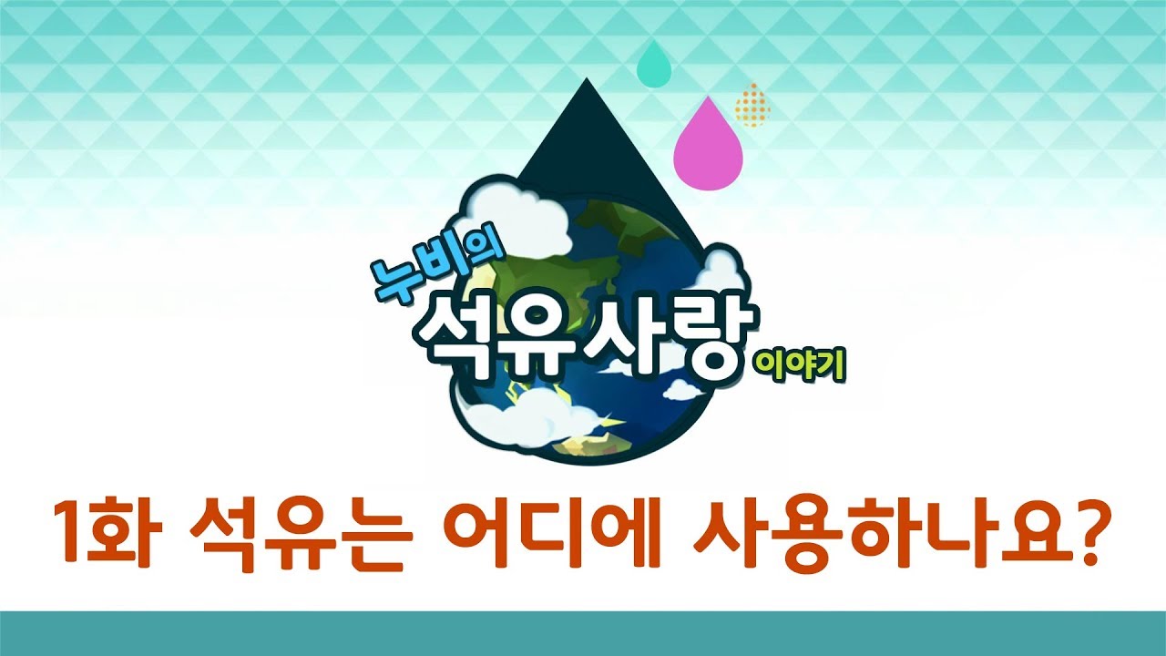 [석유공사] 석유는 어디에 사용하나요? / ‘누비’의 석유사랑 이야기 제1화