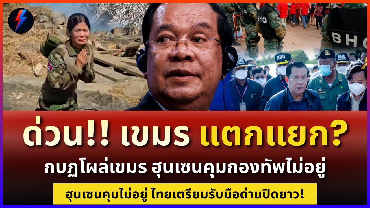 ไทยเอาจริง! แบคโฮกวาดลงเหวเรียบ เขมรรับกรรมกลิ่นเน่า ทัพฮุนเซนแตกยับ