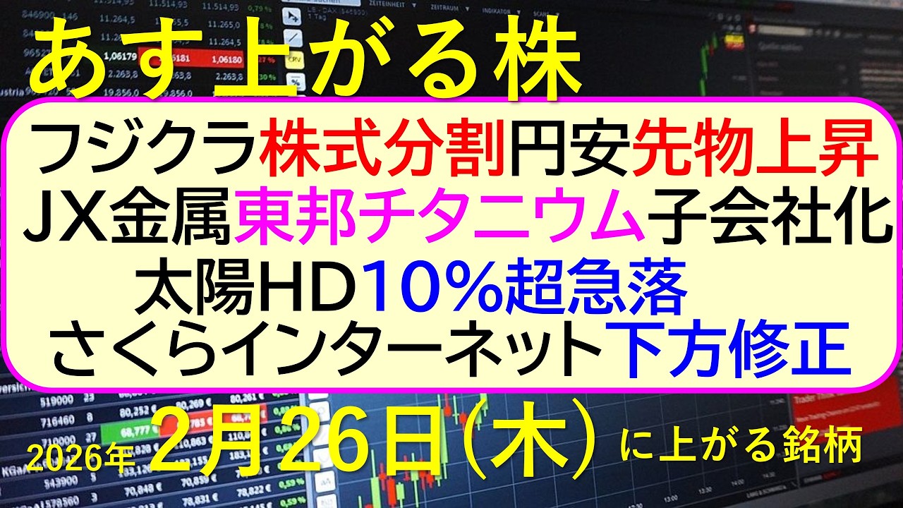 フジクラ株式分割。円安で先物上昇。ＪＸ金属が東邦チタニウム子会社化。さくらインターネット下方修正。～あす上がる株　2026年２月２６日（木）に上がる銘柄。最新の日本株情報。高配当株の株価やデイトレ情報